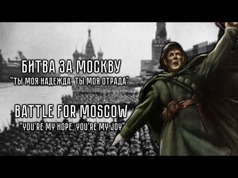 Видео: Battle for Moscow 1941 | Битва за Москву 1941 | Soviet WW2 Song