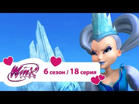 Видео: Клуб Винкс - Сезон 6 Серия 18 - Волшебный тотем | Мультики про фей для девочек