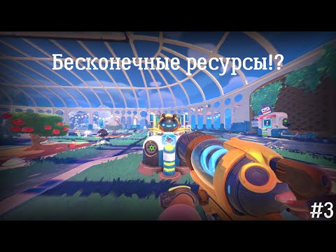Видео: Slime Rancher 2 #3 "Дроны - это ИМБА"