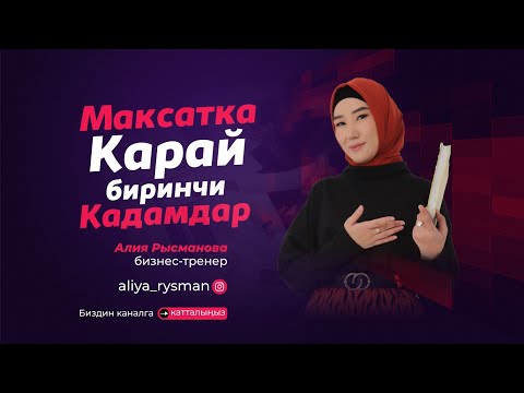 Видео: Максатка карай биринчи кадамдар. #өздүкөнүгүү #максат #цель