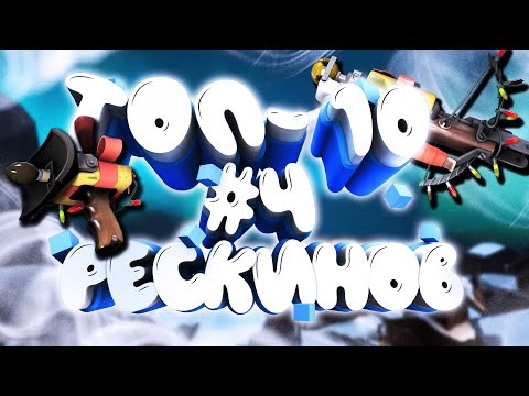 Видео: ТОП-10 НОВОГОДНИХ РЕСКИНОВ В ТФ2 #4 + РОЗЫГРЫШ! / ЛУЧШИЕ РЕСКИНЫ TF2 / ТОПЫ ТФ2