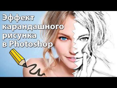 Видео: Как сделать карандашный рисунок из фотографии в Фотошопе [Эффект карандашного рисунка в Photoshop]