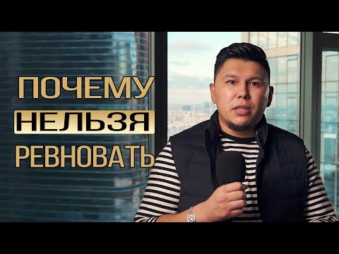 Видео: Почему нельзя ревновать? Что делать, если ревнуешь?