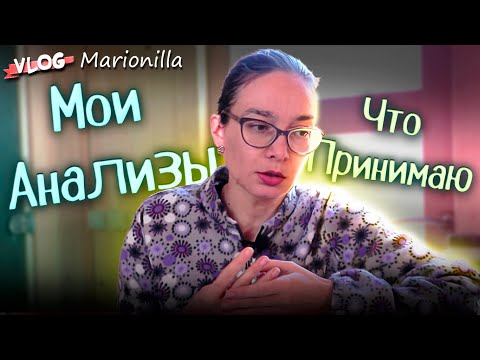 Видео: Что я принимаю из бадов / Мои анализы / товары с сайта iHerb