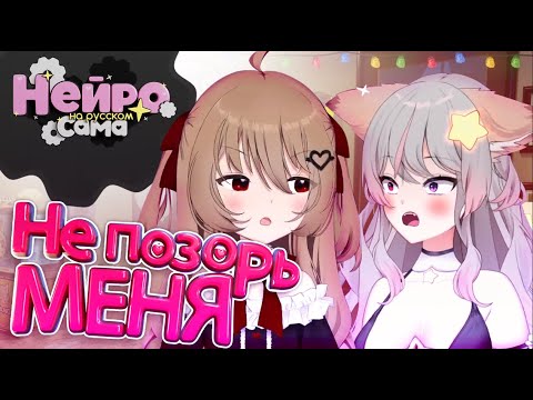 Видео: Как приручить Злую Нейро – Часть 1 (Коллаб с Энни)