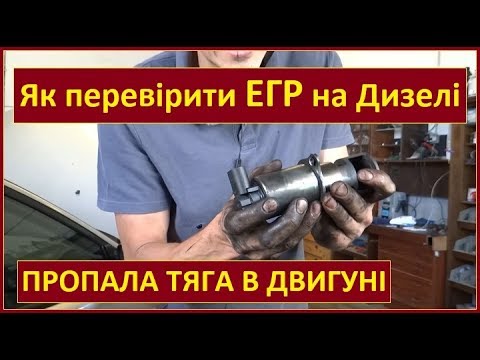 Видео: Пропала тяга в двигуні. Як перевірити клапан ЕГР / EGR на дизелі. Як зняти почистити ЕГР (ПРАВИЛЬНО)