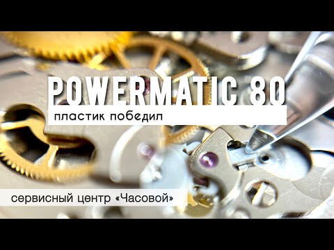 Видео: Вся правда о механизме Tissot Powermatic80 или ETA C07.xxx мифы, ремонт, пластиковые детали спуска