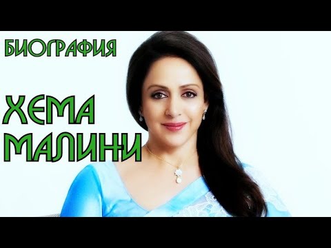 Видео: Хема Малини. Биография