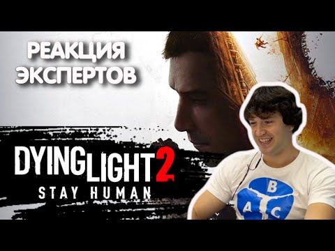 Видео: МАСТЕР ПАРКУРА СМОТРИТ DYING LIGHT 2 STAY HUMAN | Реакция экспертов