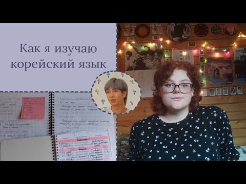 Видео: Как я изучаю корейский язык? || мои советы по изучению