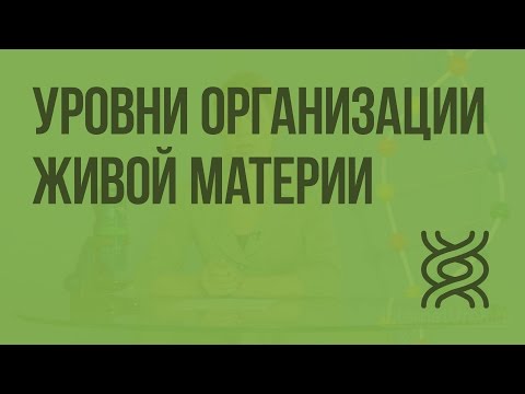 Видео: Уровни организации живой материи