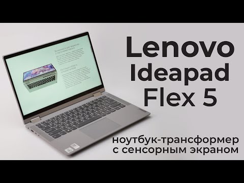 Видео: Обзор Lenovo Ideapad Flex 5 - ноутбук с сенсорным экраном или планшет с клавиатурой?