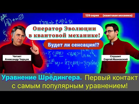 Видео: 129. Чирцов А.С.| Уравнение Шрёдингера. Первый контакт. Оператор Эволюции и однородность времени.