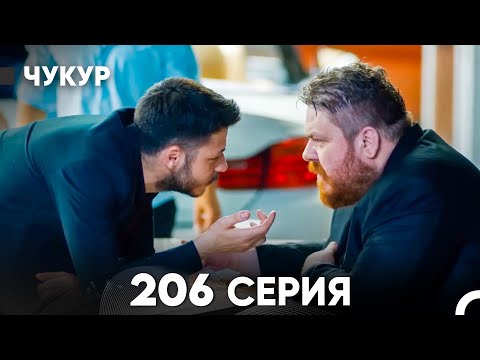 Видео: Чукур 206 Серия (русский дубляж) FULL HD