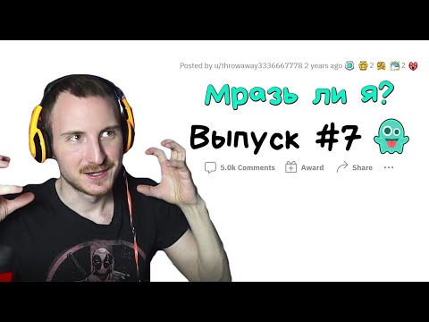 Видео: МРАЗЬ ЛИ Я? #7|   Реакция на апвоут