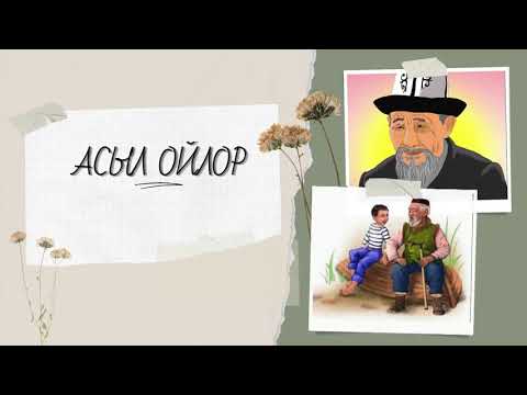 Видео: АСЫЛ ОЙЛОР ШЕКЕРБЕК АДЫЛОВ