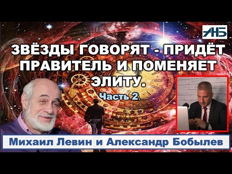 Видео: Астролог Михаил Левин. НОВЫЙ ПРАВИТЕЛЬ ПОМЕНЯЕТ ЭЛИТУ. 2/3