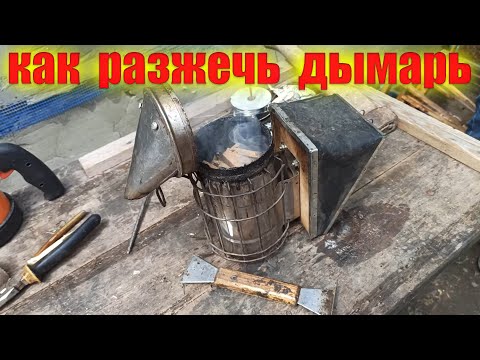 Видео: Как разжечь дымарь для пчел. Топливо для дымаря . Дымарь будет гореть несколько часов