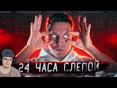 Видео: ОСТАЛСЯ БЕЗ ЗРЕНИЯ на 24 ЧАСА! ЖЕСТКИЙ ЭКСПЕРИМЕНТ ► Дима Масленников | Реакция