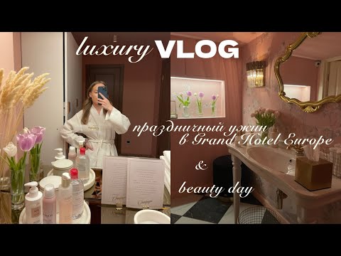 Видео: Праздную День Рождения: исторический ресторан, лакшери beauty day и распаковка посылок! VLOG 💖