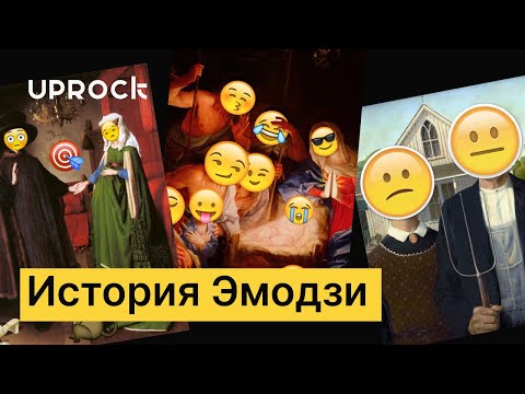 Видео: Что такое эмодзи? Язык эмодзи - история появления