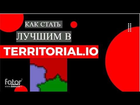 Видео: Как стать лучшим в Territorial.io! Гайд по игре!