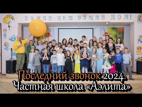 Видео: Последний звонок Аэлита 2024. Частная школа «Аэлита»