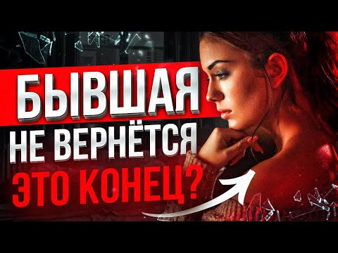 Видео: БЫВШАЯ СКАЗАЛА что НЕ ВЕРНЁТСЯ -100% СПОСОБ вернуть. Когда бывшая начнёт скучать и думать о тебе?
