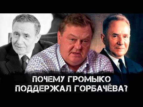 Видео: Евгений Спицын | Почему Громыко поддержал Горбачёва?