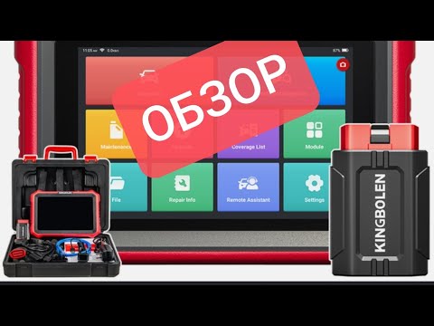 Видео: Обзор автомобильного диагностического сканера KINGBOLEN K8 PRO