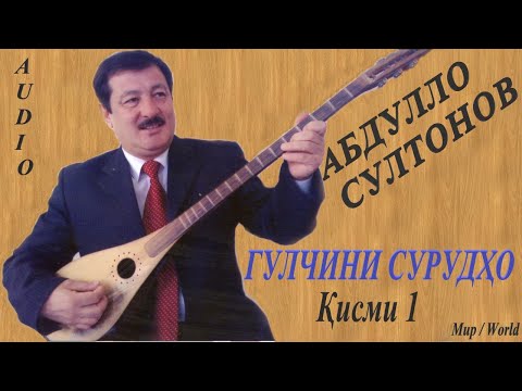 Видео: Абдулло Султон - Гулчини сурудхо 1 / Abdullo Sultonov - Gulchini surudho 1