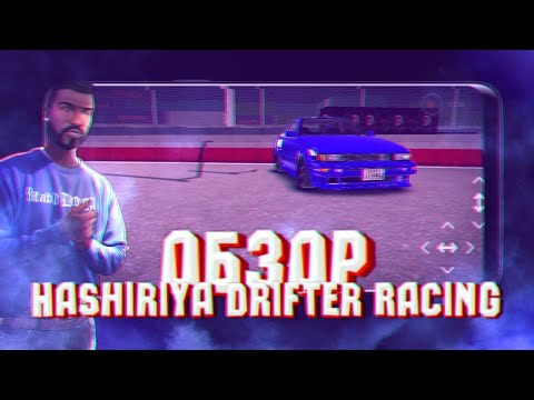 Видео: ЛУЧШИЙ СИМУЛЯТОР ДРИФТА НА АНДРОИД!! ОБЗОР НА HASHIRIYA DRIFTER RACING!!