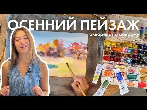 Видео: Осенний пейзаж акварелью | видео-урок подготовка к пленэру