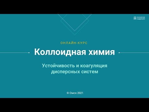 Видео: 3.1. Устойчивость и коагуляция дисперсных систем
