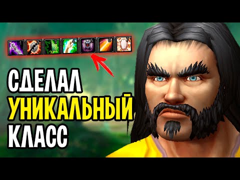 Видео: Я Сделал УНИКАЛЬНЫЙ Класс в World of Warcraft - Ascension WoW