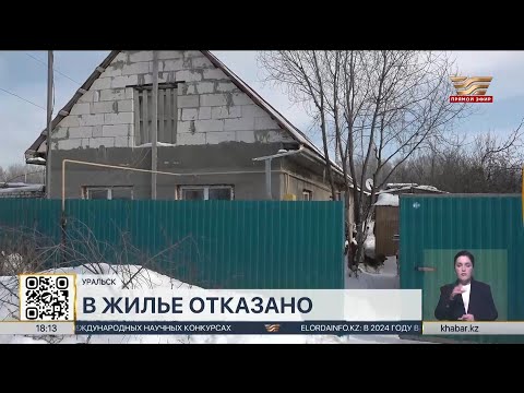 Видео: Семьи до сих пор живут в повреждённых паводком домах в Уральске