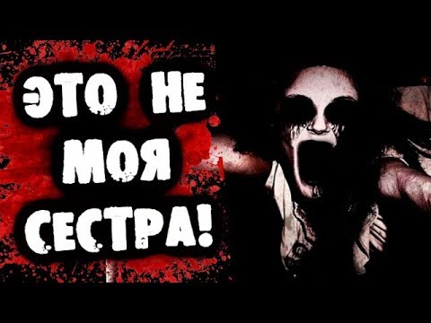 Видео: СТРАШИЛКИ НА НОЧЬ - Это не моя сестра!