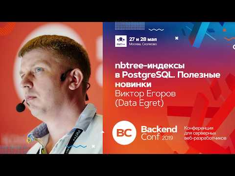 Видео: nbtree-индексы в PostgreSQL. Полезные новинки / Виктор Егоров (DataEgret)