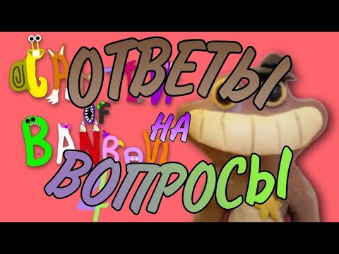 Видео: Отвечаю на вопросы по 4 серии Garten of BanBan!