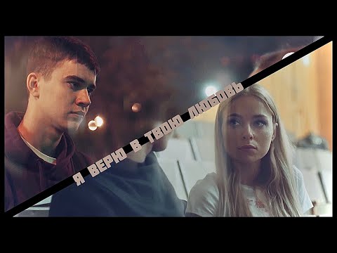 Видео: LENA&FİL.Я ВЕРЮ В ТВОЮ ЛЮБОВЬ.
