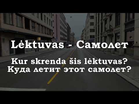 Видео: Литовский 201. Большой урок. Didelė pamoka.