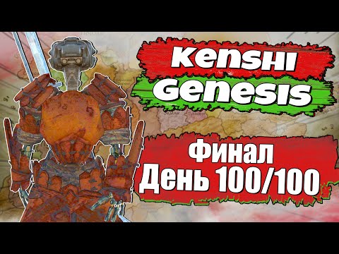 Видео: Полное прохождение Kenshi Genesis 100/100 Дней - Финал