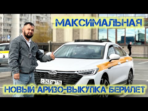 Видео: Черри Аризо НОВЫЙ ПОД ВЫКУП БЕРИЛЕТ#89995755579