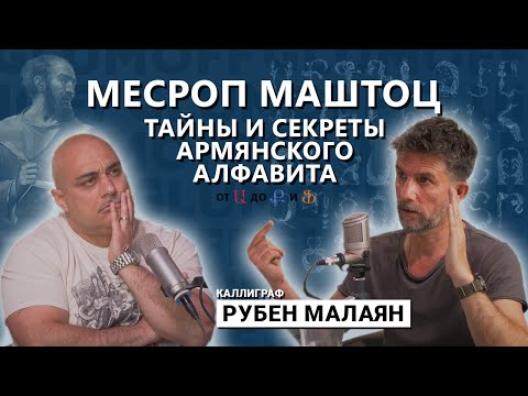 Видео: Месроп Маштоц: тайны, загадки и магия армянского алфавита. Рубен Малаян || GlumOFF
