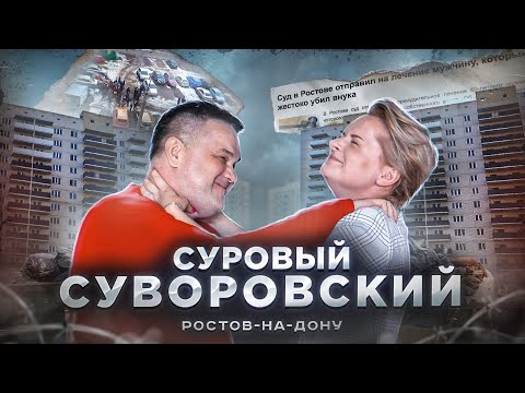 Видео: Суворовский р-н Ростова-на-Дону |Стоит ли тут купить квартиру?| 4000 детей в школе учатся в 4 смены