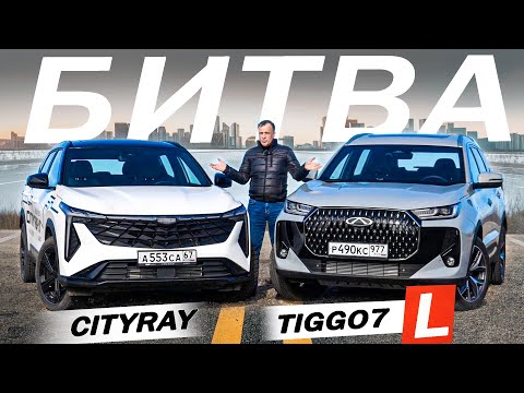 Видео: ЗАРУБА новый Чери ТИГГО 7Л против Джили СИТИРЕЙ. А что бы взял ты Chery Tiggo 7L vs Geely Cityray.