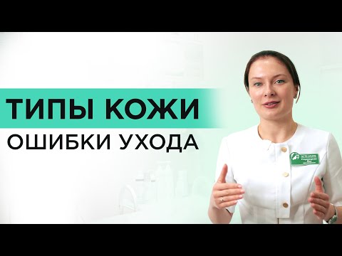 Видео: Какие есть типы КОЖИ. Сухая, жирная и комбинированная.