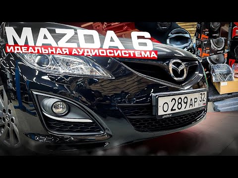 Видео: Сказка, а не аудиосистема в Мазда 6 / Mazda 6 . Идеальная аудиосистема в любимый автомобиль