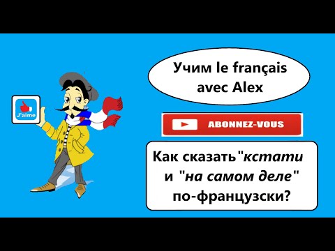 Видео: Au fait et En fait или как сказать по-французски "кстати" и "на самом деле"?
