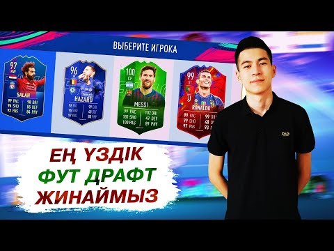 Видео: ЕҢ ҮЗДІК ФУТ ДРАФТ ОЙНАЙМЫЗ!